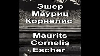 Эшер Мауриц Корнелис Maurits Cornelis Escher биография работы