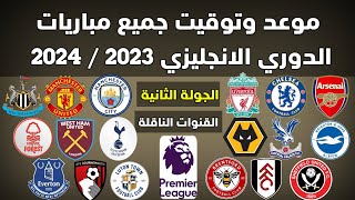 موعد وتوقيت جميع مباريات الجولة الثانية الدورى الانجليزي 2023 / 2024 القنوات الناقلة