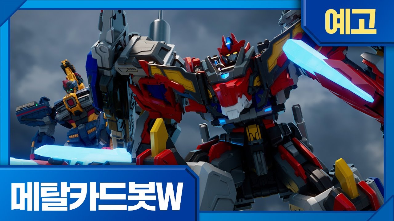 메탈카드봇W | 13화 선공개 | 하나 된 마음🔥목요일 오전 7시 45분, EBS에서 만나요!
