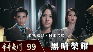 市井豪門 EP99 黑暗榮耀｜Billionaire Story