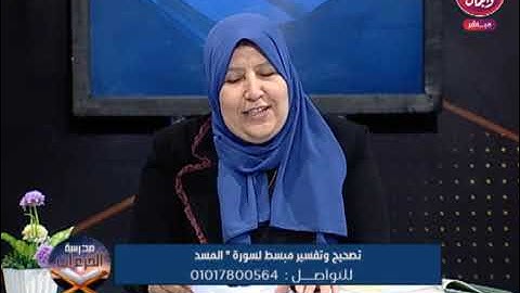 سورة المسد - عواطف عزب