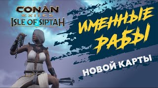 Conan Exiles isle of siptah Именные Рабы