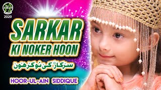 New Naat - Hoor Ul Ain Siddique - Sarkar Ki Noker Hoon - Heart Touching Naat - Safa Islamic