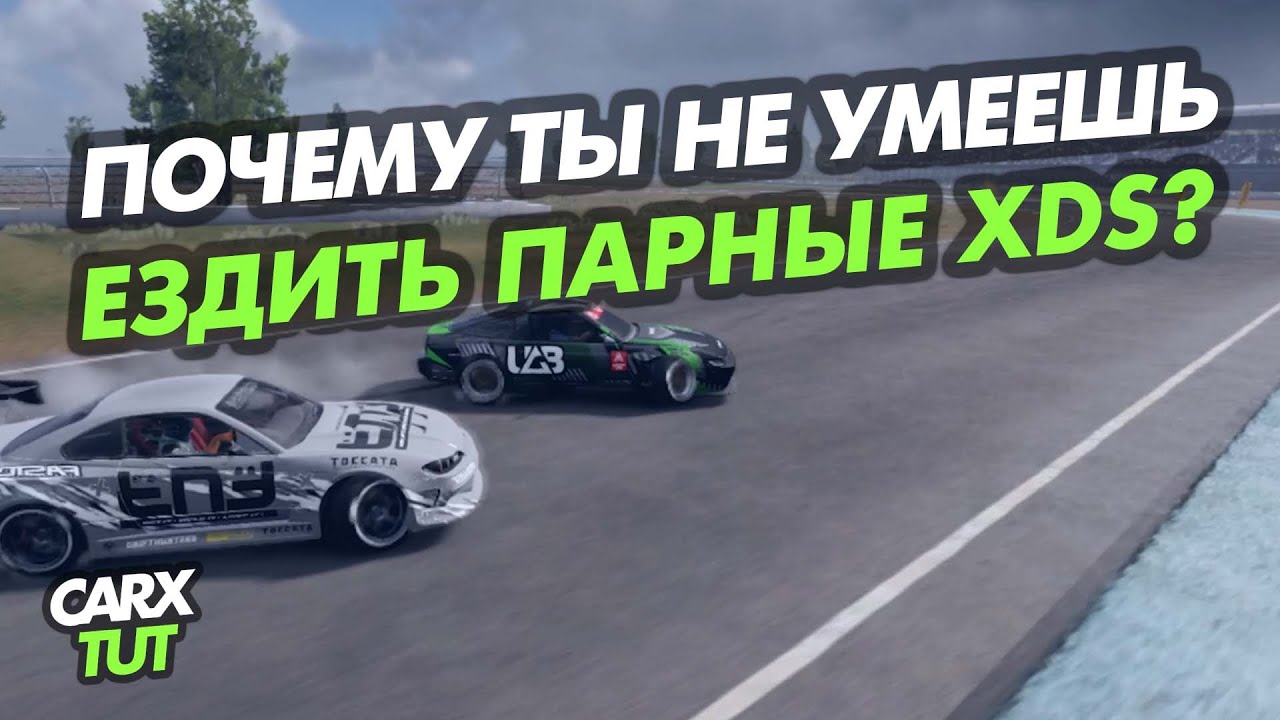 🔥5 ПРИЧИН ПОЧЕМУ ТЫ ЕЩЕ НЕ УМЕЕШЬ ЕЗДИТЬ ПАРНЫЕ ЗАЕЗДЫ XDS В CARX DRIFT RACING 2!