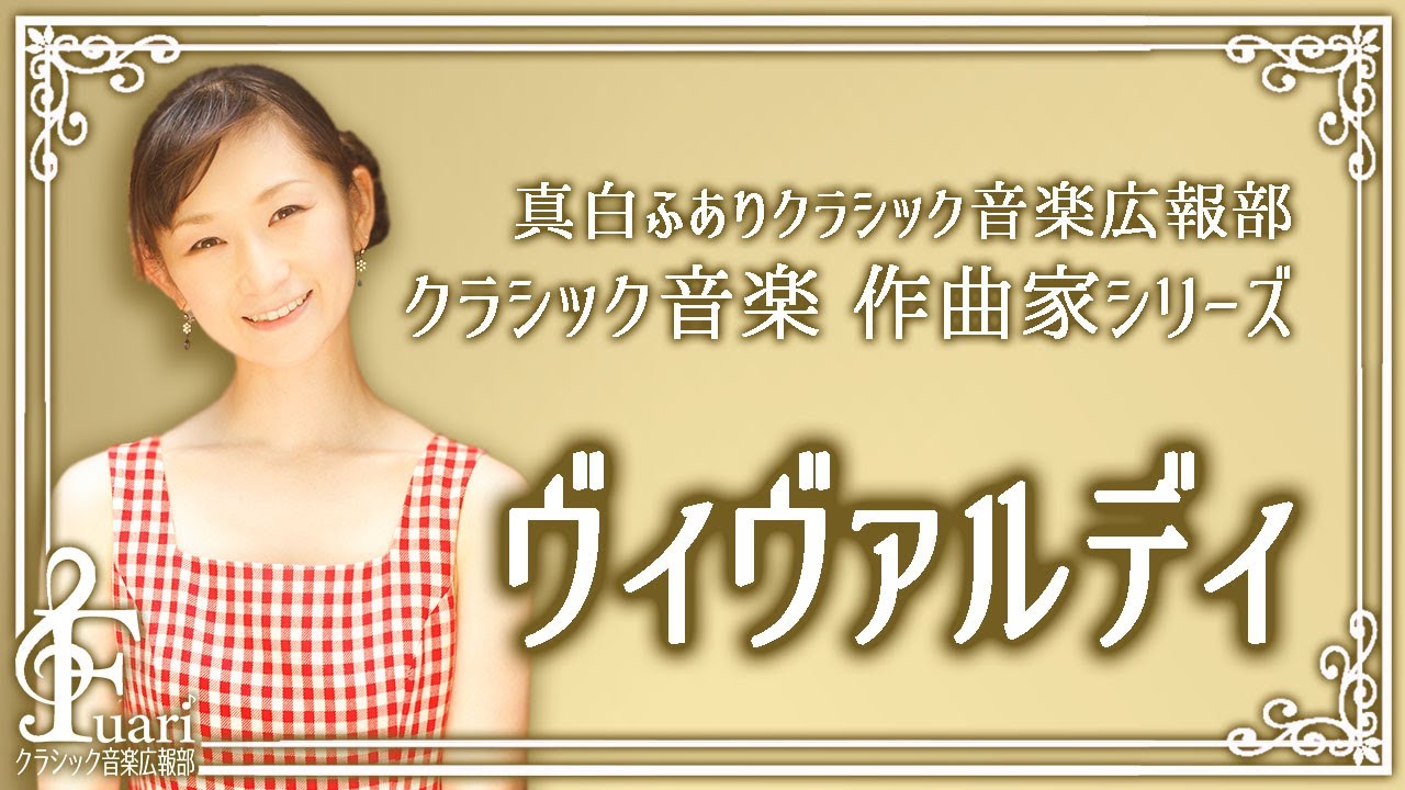 クラシック作曲家解説 ヴィヴァルディ ヴィヴァルディってどんな人 作品は忘れられてたの 真白ふありクラシック音楽広報部 Youtube