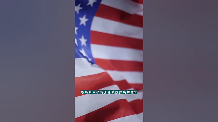哈瑪斯領袖：即將和以色列達成休戰協議 細節待宣布 - 天天要聞