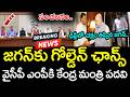 Blasting News : వైసీపీ ఎంపీకి కేంద్ర మంత్రి పదవి | YS Jagan Amith Shah Meeting | YCP vs TDP