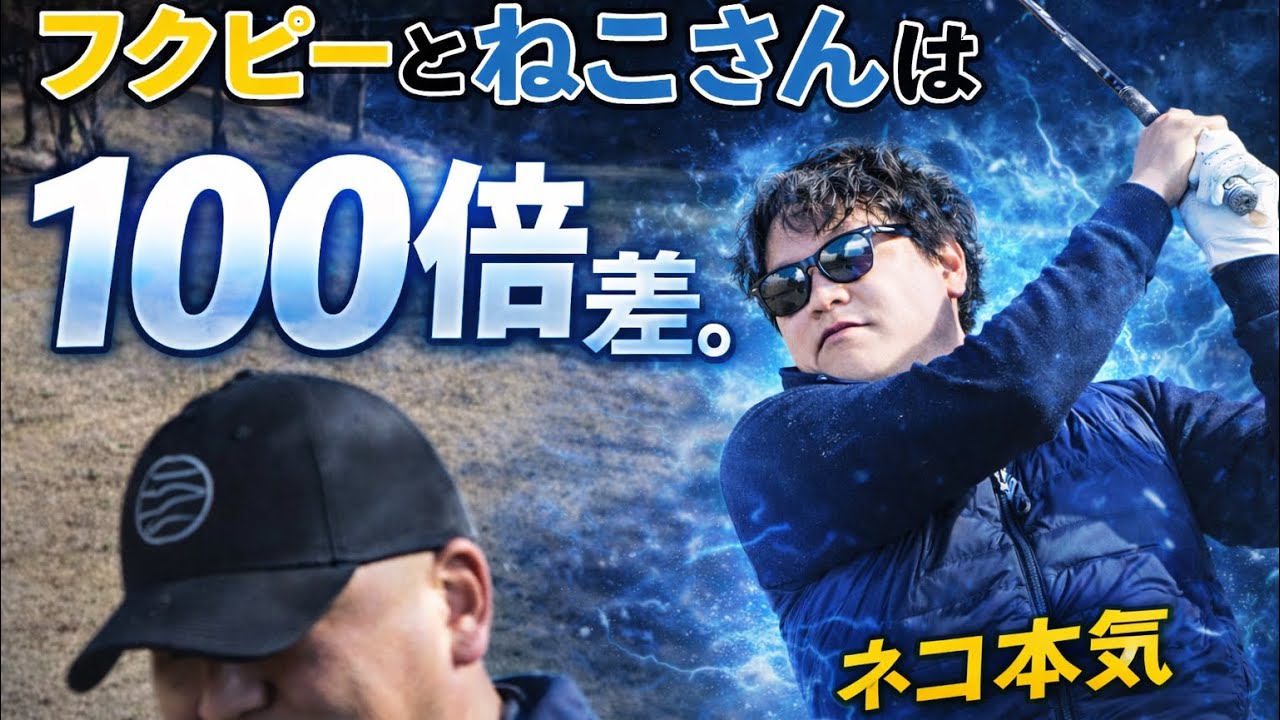 【第3話】ネコはフクピーより100倍上手い？？【上野原カントリークラブ】
