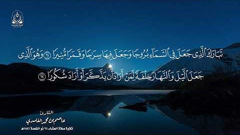 أواخر سورة الفرقان القارئ د . عاصم الغامدي