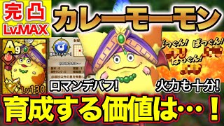 【ドラクエタクト】配布Aカレーモーモン完凸Lv.MAX！高難度特化のデバフ役！