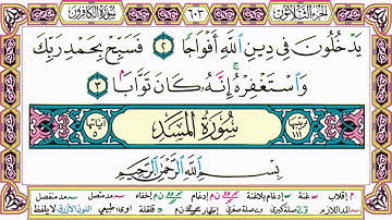 القرآن الكريم مقسم صفحات | الشيخ حاتم فريد | سورة الكافرون | صفحة 603 مكتوبة | مصحف التجويد الملون