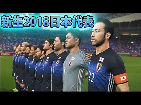 5 ウイイレ18 新生18日本代表使ってみた Youtube