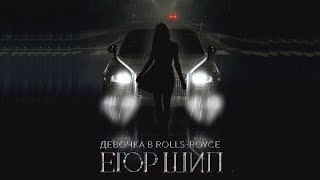 Егор Шип - Девочка в Rolls Royce (Lyric Video 2022)