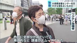 大規模接種センター初日の様子は？　高齢者向けワクチン加速へ