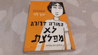 המורה דרורה לא מפלצת | ינץ לוי | יניב שמעוני | - דפדוף בספר