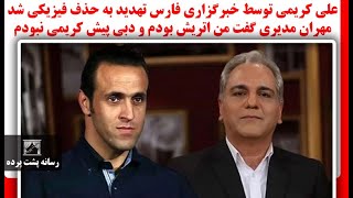 علی کریمی توسط خبرگزاری فارس تهدیدبه حذف فیزیکی شدمهران مدیری گفت من اتریش بودم ودبی پیش کریمی نبودم