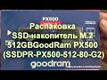 Распаковка SSD-накопитель M.2 512GB GoodRam PX500 (SSDPR-PX500-512-80-G2)