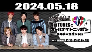 SixTONESのオールナイトニッポンサタデースペシャル 2024.05.18