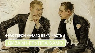 Фрак-герой конца века. От дендизма до мейнстрима. Ч.2 (дизайн-группа SAMO)