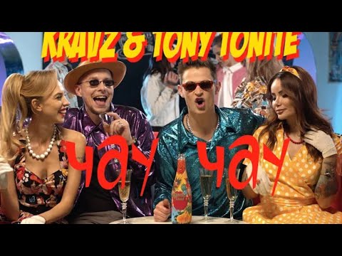 Кравц & Tony Tonite - Чау Чау. (Премьера клипа 2020)