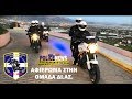 ΑΦΙΕΡΩΜΑ που ανατριχιάζει: Το βίντεο για την ομάδα ΔΙ.ΑΣ. που θα συγκινήσει