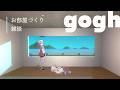 【gogh】お部屋づくりゆる雑談💬※音声聞き取りづらいかも！ ┊ #ユッカ見よっか
