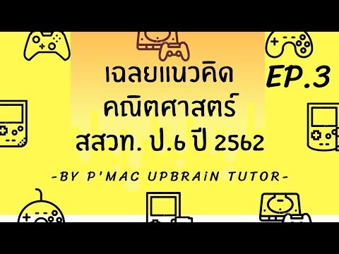 เฉลย ข้อสอบ สสวท. คณิตศาสตร์ ป.6 ปี 2562 EP.3 (ข้อ 22-30) ขาดข้อ 29