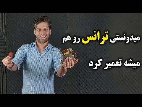 آموزش تعمیر ترانس ساده و کاربردی