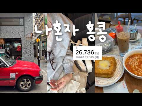 Solo Trip to Hong Kong 🍅 I love the Hong Kong vibe.. Found some real gems with amazing value!! | ...
