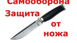 Реальный приём защиты от ножа