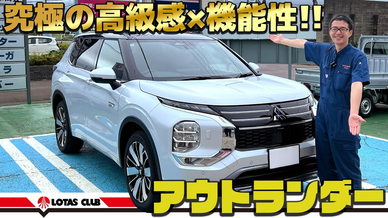 【新型アウトランダーPHEV】快適すぎる先進装備と驚きの走りを徹底解説！