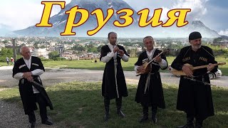 Грузия Сегодня. Интересные факты 2019