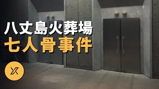 八丈島火葬場七人骨事件一樁與數字七有關的詭異事件 | X調查