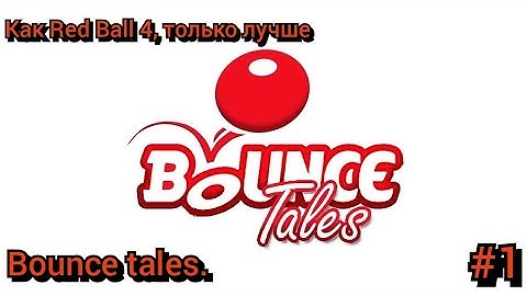 (Java)Bounce tales-#1|как Red Ball 4, только лучше.