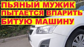 Пьяный мужик пытается впарить битую машину