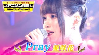 【亜咲花が歌うアニメ銀魂OP曲「Pray」】本邦初公開の神カバー【オーイシマサヨシ×鈴木愛理のアニソン神曲カバーでしょdeショー!!】