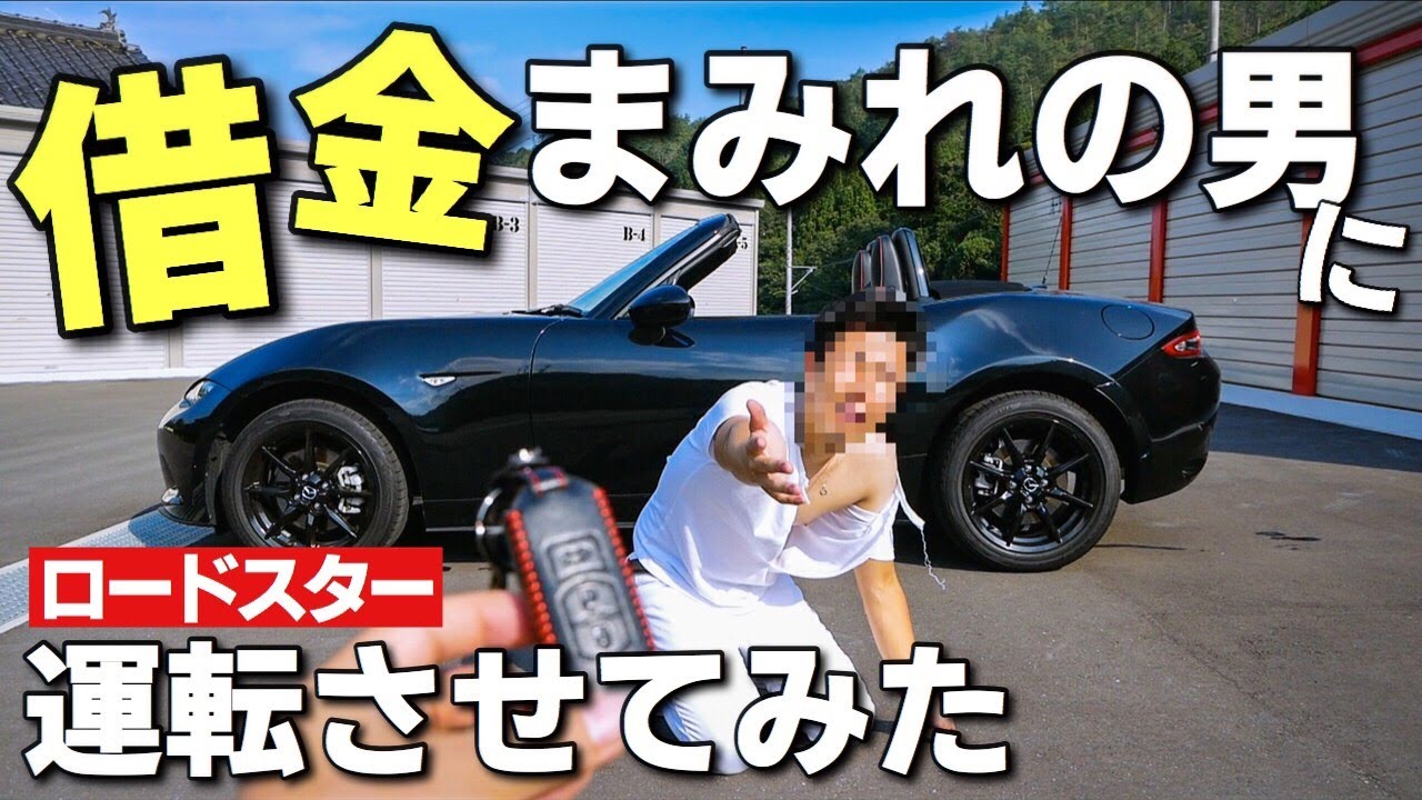 軽自動車しか乗ったことない奴に マツダ ロードスター を運転させてみた Mazda Nd Roadster Mx 5 Youtube