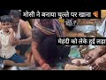 मोसी ने बनाया चुल्ले पर खाना ||मेहंदी को लेके हुई लड़ाई ||renurahulvlog