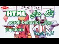 آموزش برنامه نویسی: تگ های html, ویژگی scroll-behavior, کار با رادیوها، phpstorm (قسمت ۲۱)