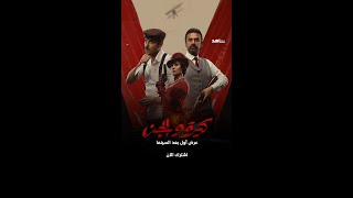 فيلم كيرة والجن | العرض الأول بعد السينما | شاهد