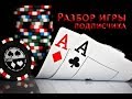 Разбор покер турнира микролимитов подписчика, часть 1