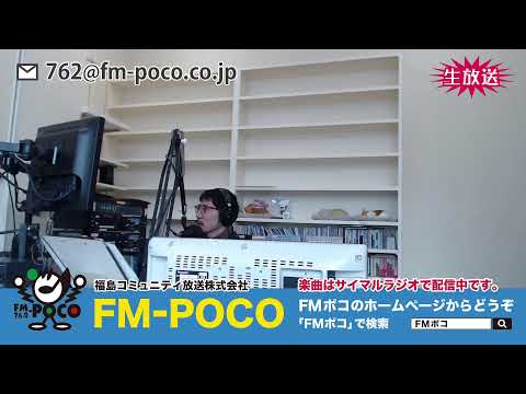 【LIVE】【ラジオ生放送】FMポコ76.2MHz【福島市】