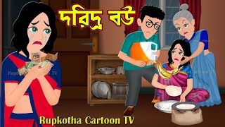 দরিদ্র বউ Doridro Bou | Gorib Baba Ma | Bangla Cartoon Golpo | Colgate Pagol Bou | RupkothaCartoonTv