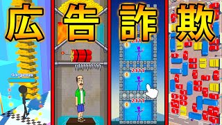 いろんな広告詐欺ゲームをやり込んでみた