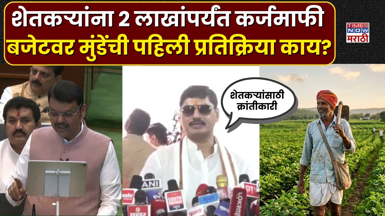 Dhananjay Munde: शेतकऱ्यांना 2 लाखांपर्यंत कर्जमाफीची घोषणा, धनंजय मुंडेंची प्रतिक्रिया काय?