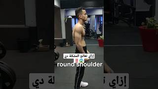 ازاي تعالج المشكلة دي ? Round shoulder ‼️