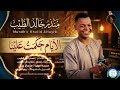 منزر خالد الطيب الايام حكمت علينا جديد 2026اغاني سودانية