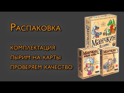 Видео: [Манчкин 2 и 3] Распаковка мастхэв доп.