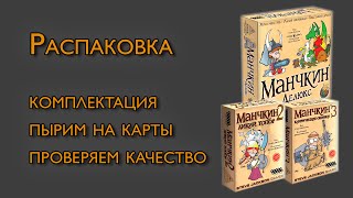 [Манчкин 2 и 3] Распаковка мастхэв доп.