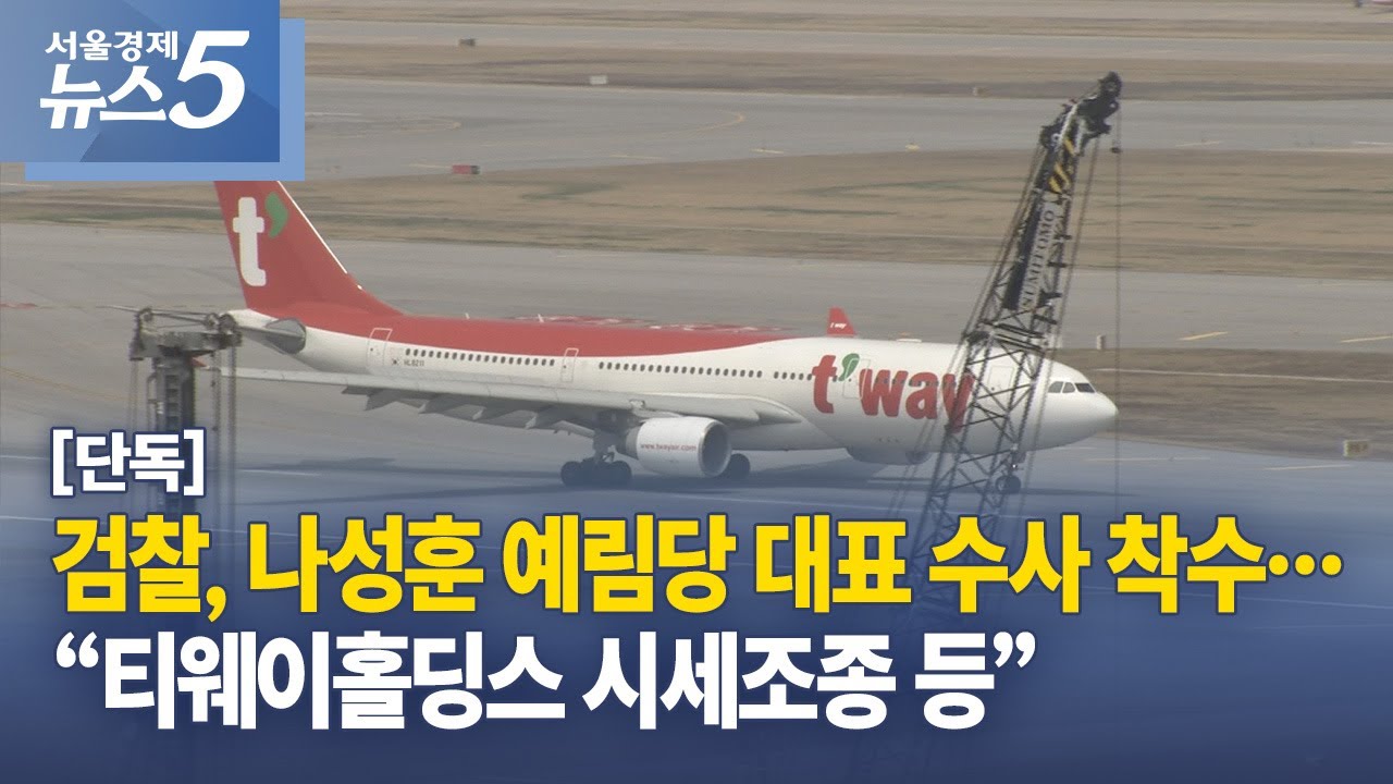 [단독] 검찰, 나성훈 예림당 대표 수사 착수…“티웨이홀딩스 시세조종 등”